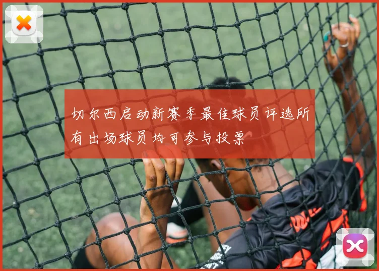 切尔西启动新赛季最佳球员评选所有出场球员均可参与投票